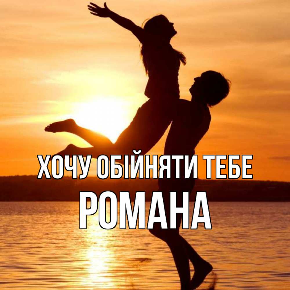 Открытка на каждый день з підписом, Романа Хочу обійняти тебе парень поднимает девушку и она летит Прикольна листівка з побажанням онлайн скачати безкоштовно 