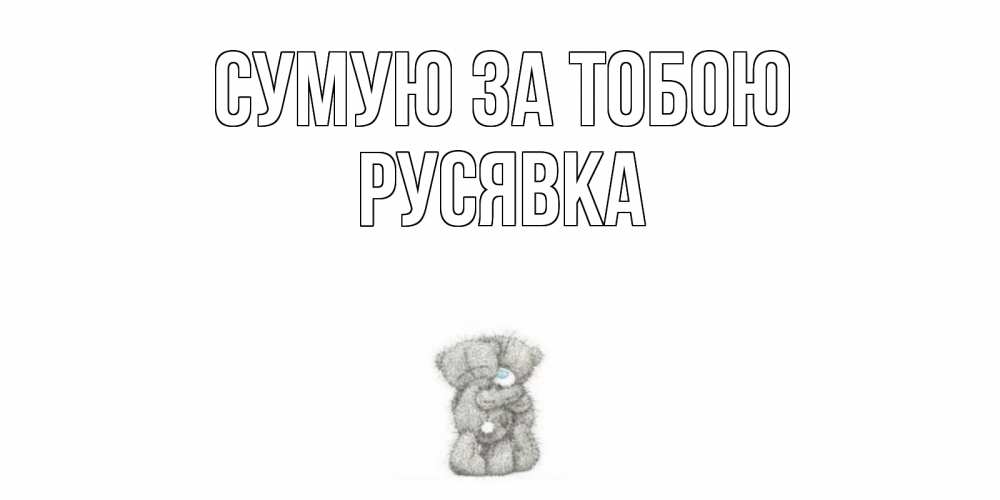 Открытка на каждый день з підписом, Русявка Сумую за тобою мишки Прикольна листівка з побажанням онлайн скачати безкоштовно 