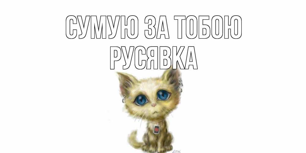 Открытка на каждый день з підписом, Русявка Сумую за тобою я по тебе скучаю открытки для любимых с именем Прикольна листівка з побажанням онлайн скачати безкоштовно 