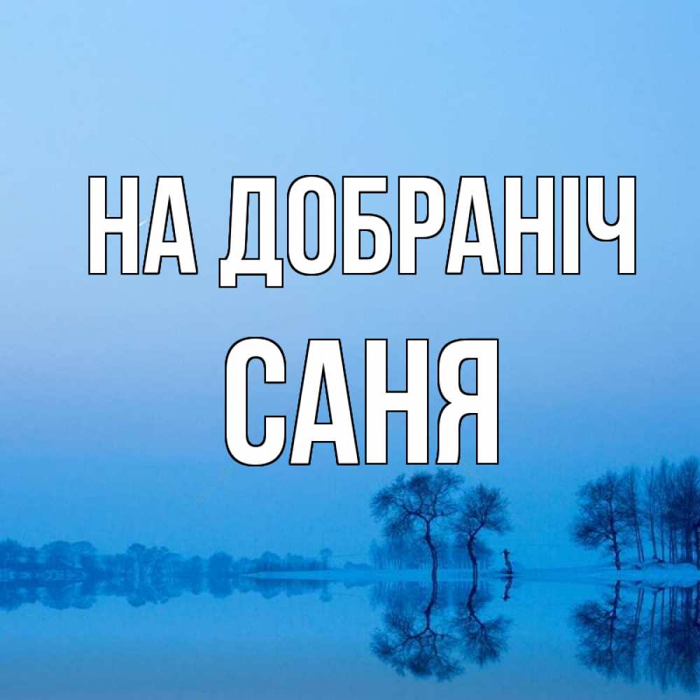 Открытка на каждый день з підписом, Саня На добраніч весна Прикольна листівка з побажанням онлайн скачати безкоштовно 