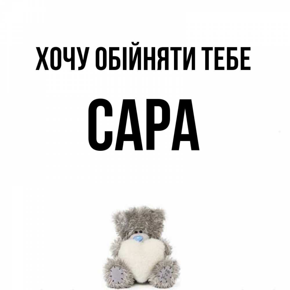 Открытка на каждый день з підписом, Сара Хочу обійняти тебе медвежонок с сердечком белого цвета Прикольна листівка з побажанням онлайн скачати безкоштовно 