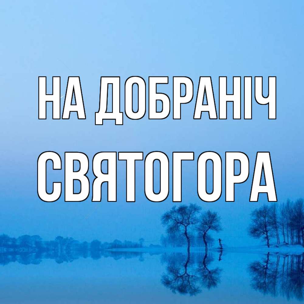 Открытка на каждый день з підписом, Святогора На добраніч весна Прикольна листівка з побажанням онлайн скачати безкоштовно 