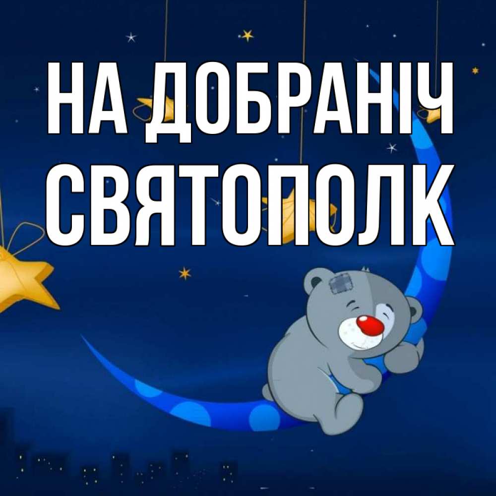 Открытка на каждый день з підписом, Святополк На добраніч над городом Прикольна листівка з побажанням онлайн скачати безкоштовно 