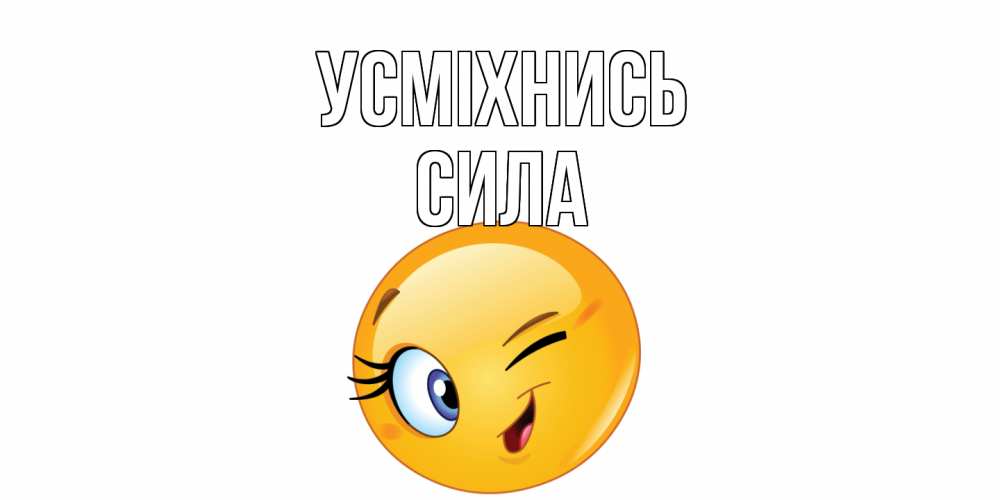 Открытка на каждый день з підписом, Сила Усміхнись улыбка Прикольна листівка з побажанням онлайн скачати безкоштовно 