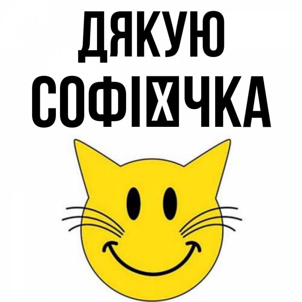 Открытка на каждый день з підписом, Софієчка Дякую улыбающийся смайл кот Прикольна листівка з побажанням онлайн скачати безкоштовно 
