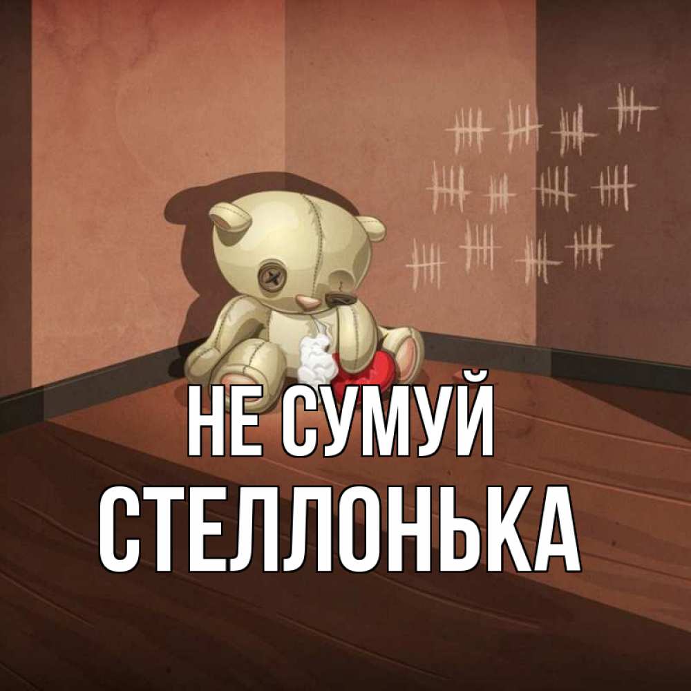Открытка на каждый день з підписом, Стеллонька Не сумуй мишку бросила хозяйка Прикольна листівка з побажанням онлайн скачати безкоштовно 