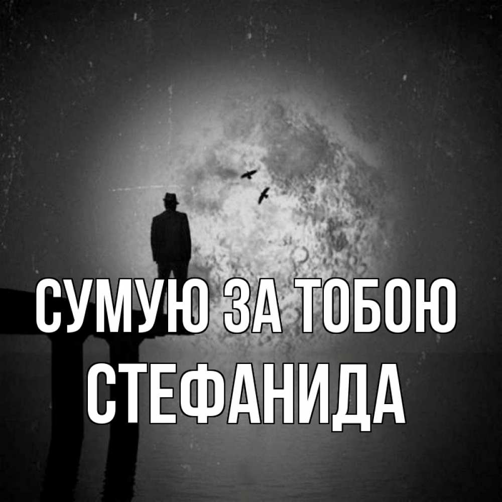 Открытка на каждый день з підписом, Стефанида Сумую за тобою мост 1 Прикольна листівка з побажанням онлайн скачати безкоштовно 
