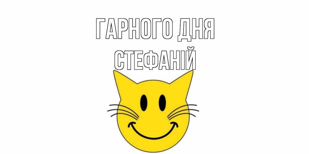 Открытка на каждый день з підписом, Стефаній Гарного дня открытка с котом Прикольна листівка з побажанням онлайн скачати безкоштовно 