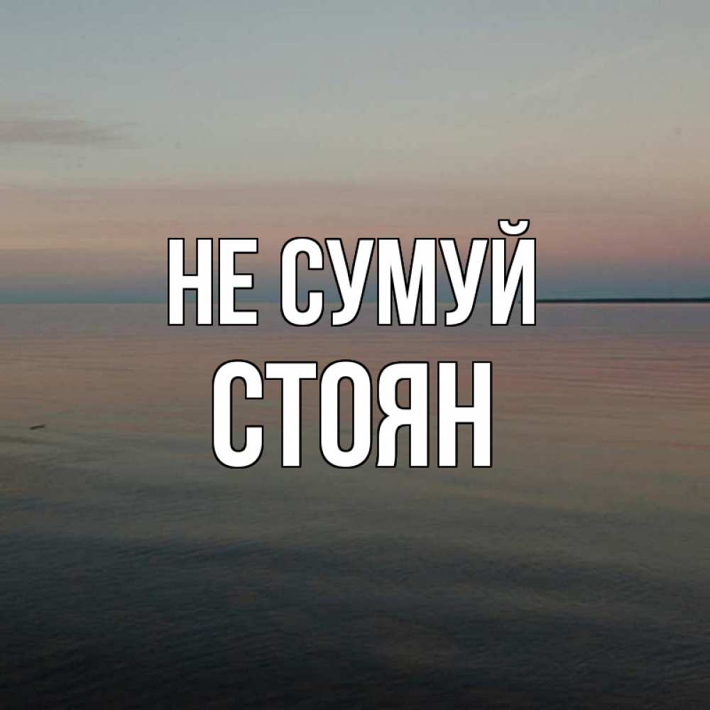 Открытка на каждый день з підписом, Стоян Не сумуй водная гладь Прикольна листівка з побажанням онлайн скачати безкоштовно 