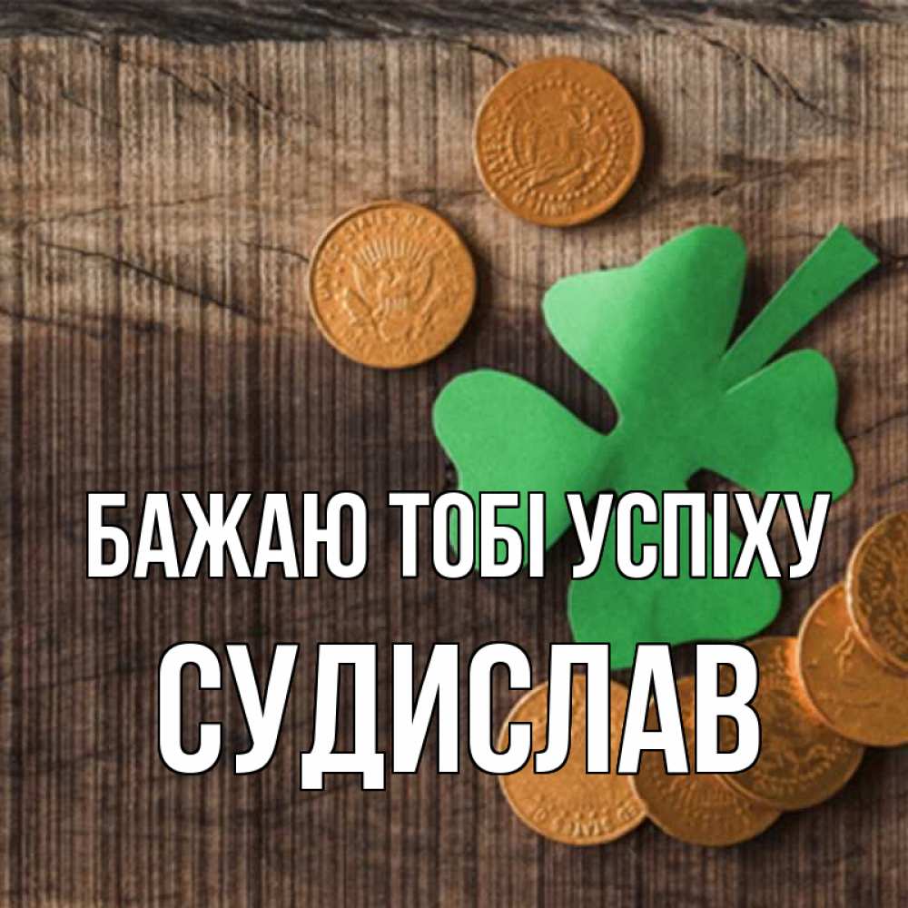 Открытка на каждый день з підписом, Судислав Бажаю тобі успіху на удачу сегодня Прикольна листівка з побажанням онлайн скачати безкоштовно 