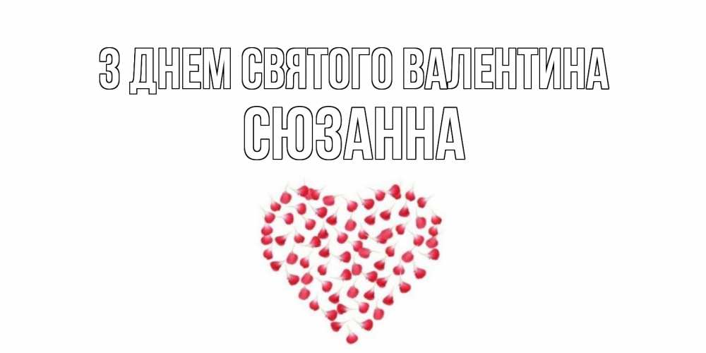 Открытка на каждый день з підписом, Сюзанна З Днем Святого Валентина сердечко для любимой Прикольна листівка з побажанням онлайн скачати безкоштовно 