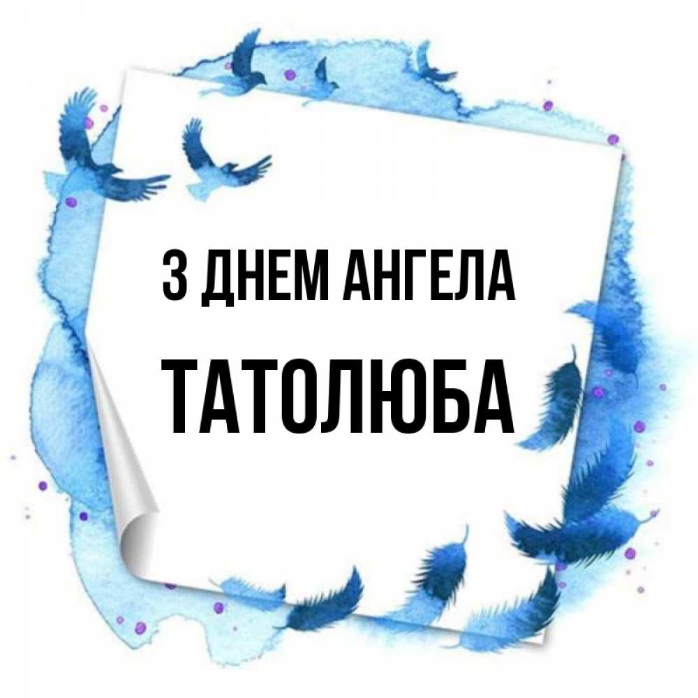 Открытка на каждый день з підписом, Татолюба З Днем ангела красивые птицы летят Прикольна листівка з побажанням онлайн скачати безкоштовно 