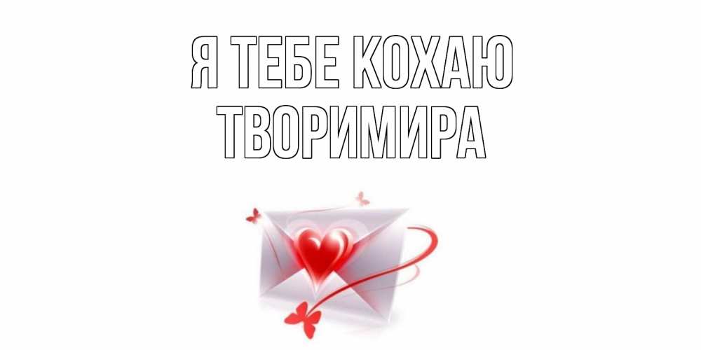 Открытка на каждый день з підписом, Творимира Я тебе кохаю конверт, сердце Прикольна листівка з побажанням онлайн скачати безкоштовно 