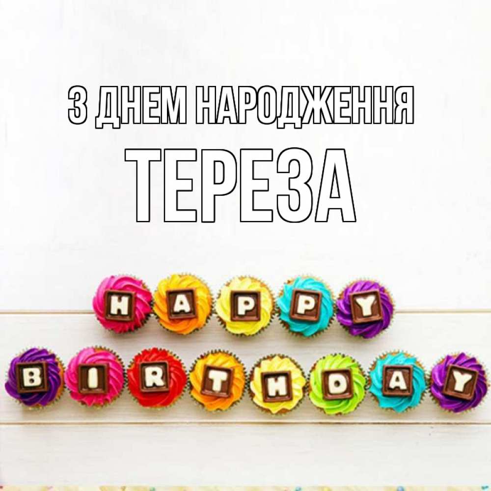 Открытка на каждый день з підписом, Тереза З Днем народження из кексов и шоколада Прикольна листівка з побажанням онлайн скачати безкоштовно 
