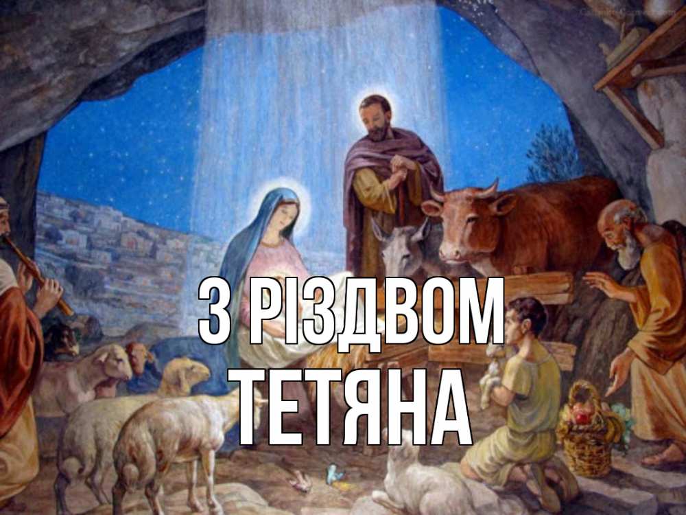 Открытка на каждый день з підписом, Тетяна З Різдвом Хлев с животными, Иисус, рождество Прикольна листівка з побажанням онлайн скачати безкоштовно 