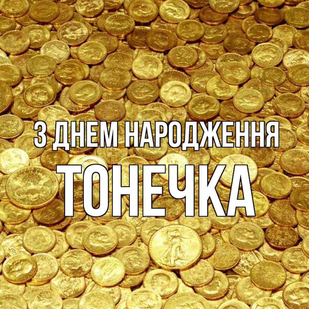 Открытка на каждый день з підписом, Тонечка З Днем народження с пожеланием разбогатеть Прикольна листівка з побажанням онлайн скачати безкоштовно 