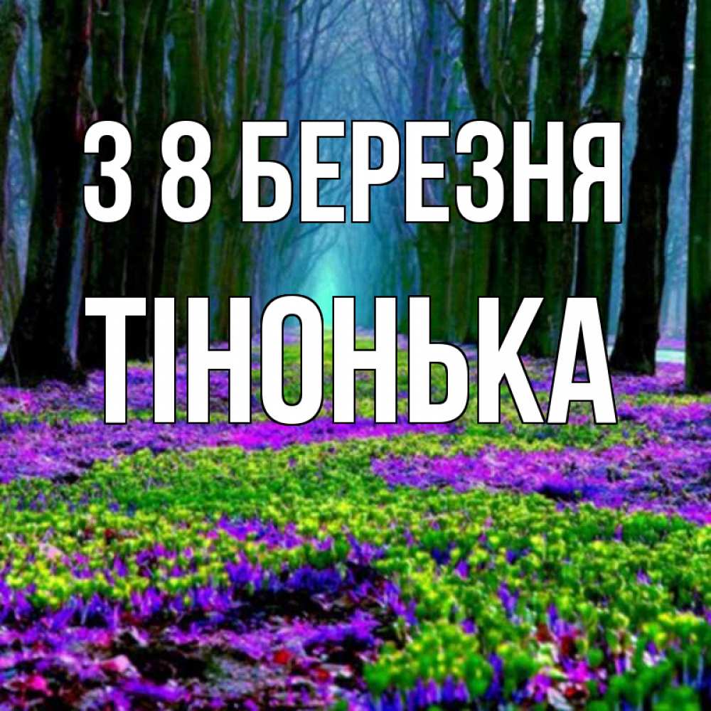 Открытка на каждый день з підписом, Тінонька З 8 БЕРЕЗНЯ фиолетовые цветы в лесу 1 Прикольна листівка з побажанням онлайн скачати безкоштовно 