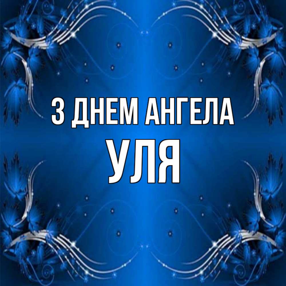 Открытка на каждый день з підписом, Уля З Днем ангела красивая рамочка с узорами Прикольна листівка з побажанням онлайн скачати безкоштовно 
