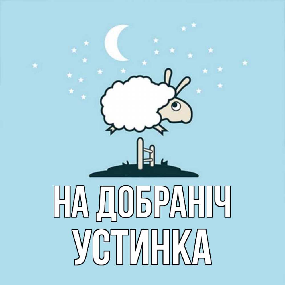Открытка на каждый день з підписом, Устинка На добраніч с животными сладких сноведений Прикольна листівка з побажанням онлайн скачати безкоштовно 