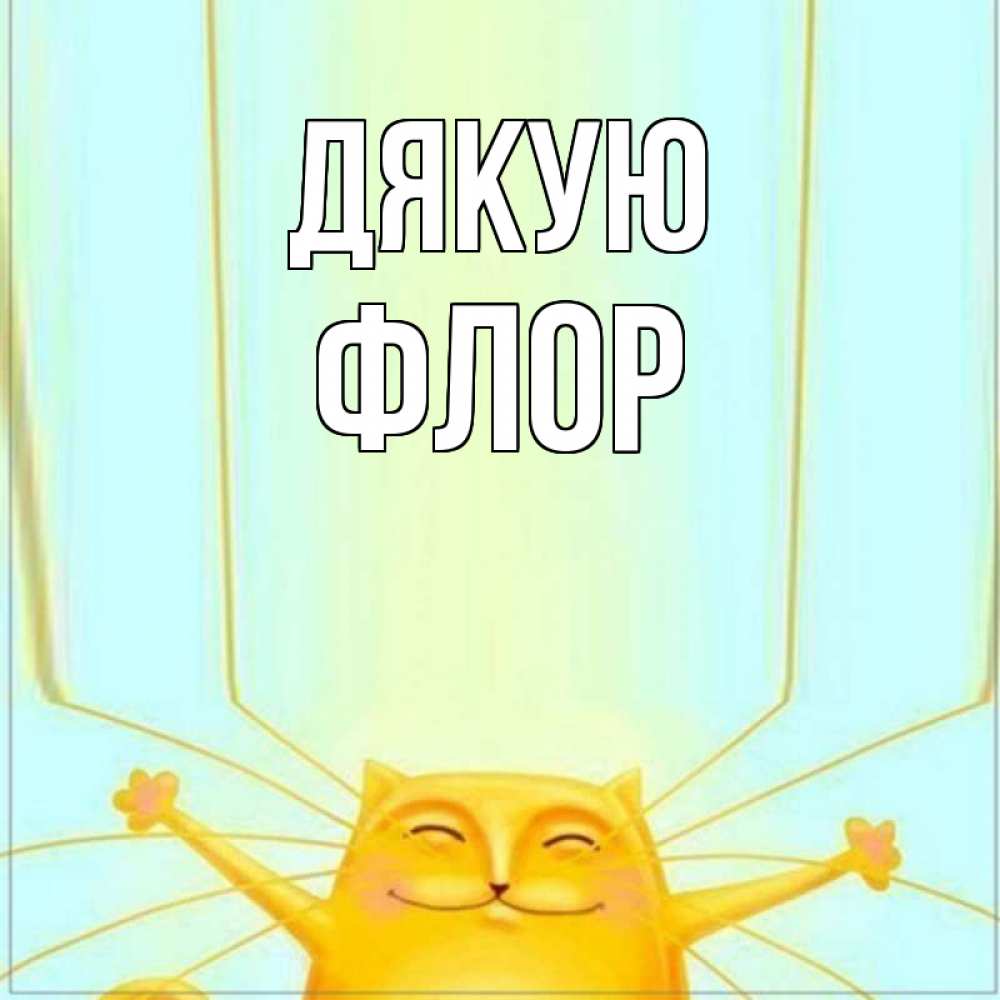 Открытка на каждый день з підписом, Флор Дякую кот с усами благодарит Прикольна листівка з побажанням онлайн скачати безкоштовно 