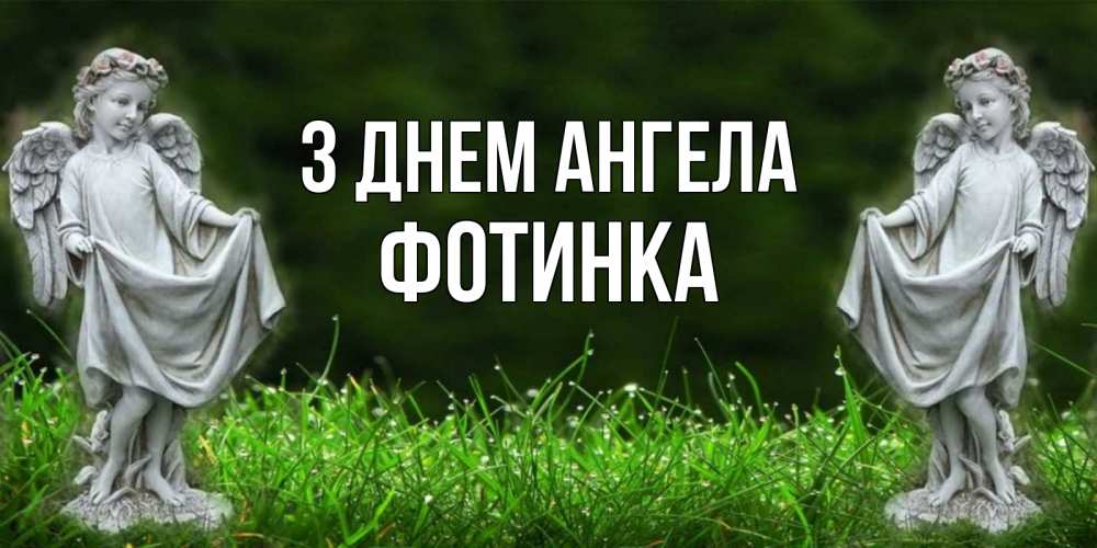 Открытка на каждый день з підписом, Фотинка З Днем ангела небо, ангел, девушка Прикольна листівка з побажанням онлайн скачати безкоштовно 