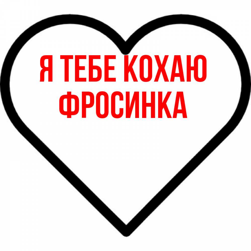 Открытка на каждый день з підписом, Фросинка Я тебе кохаю посто Прикольна листівка з побажанням онлайн скачати безкоштовно 