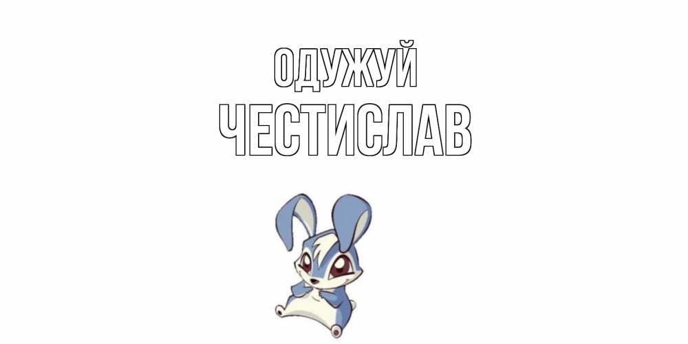 Открытка на каждый день з підписом, Честислав Одужуй серый заяц на открытке про выздоравление Прикольна листівка з побажанням онлайн скачати безкоштовно 
