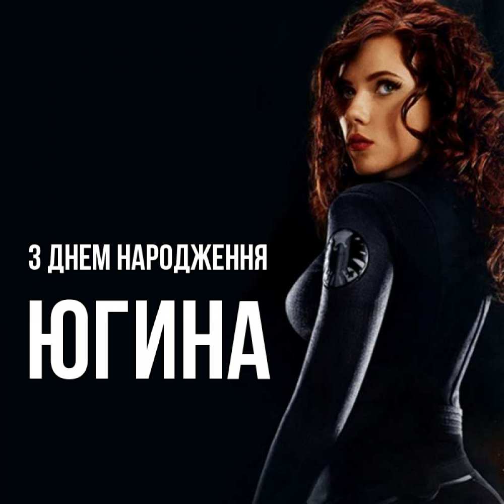 Открытка на каждый день з підписом, Югина З Днем народження Марвел черная вдова Прикольна листівка з побажанням онлайн скачати безкоштовно 