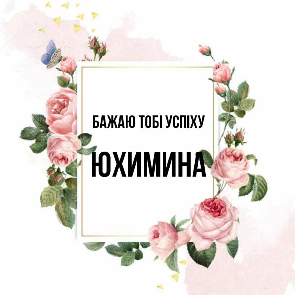 Открытка на каждый день з підписом, Юхимина Бажаю тобі успіху розовые розы Прикольна листівка з побажанням онлайн скачати безкоштовно 