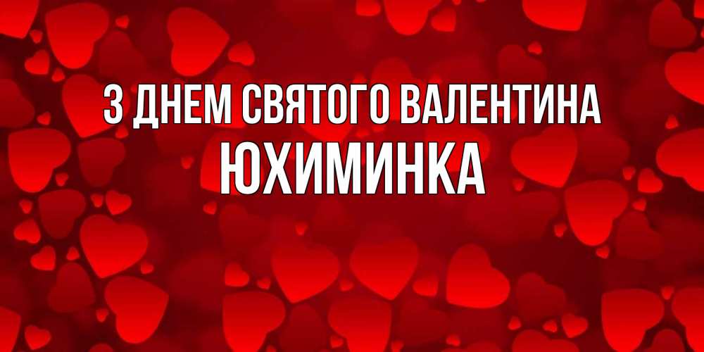 Открытка на каждый день з підписом, Юхиминка З Днем Святого Валентина новые бесплатные открытки на 14 февраля, день всех влюбленных Прикольна листівка з побажанням онлайн скачати безкоштовно 