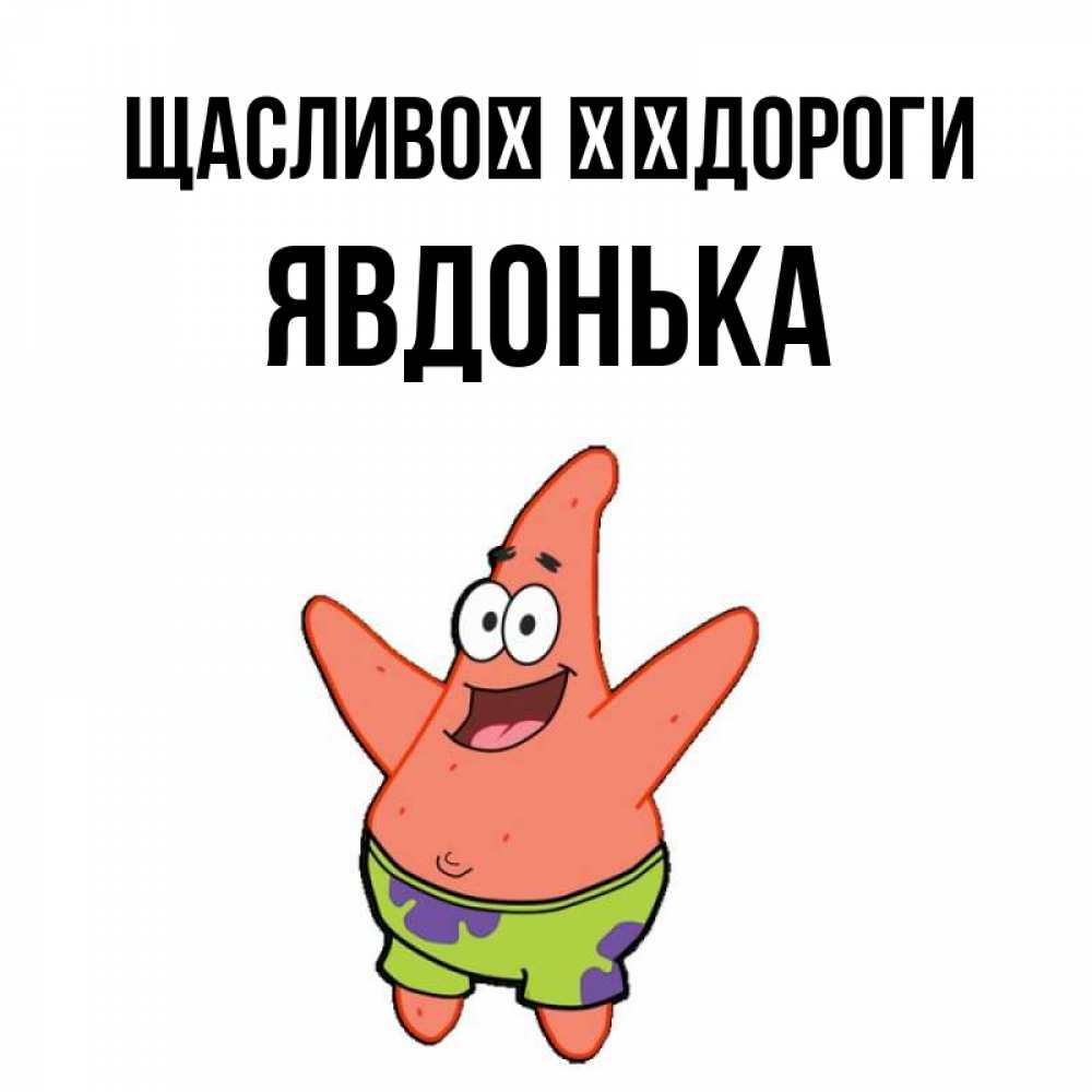 Открытка на каждый день з підписом, Явдонька Щасливої ​​дороги желает тебе хорошей дороги Прикольна листівка з побажанням онлайн скачати безкоштовно 