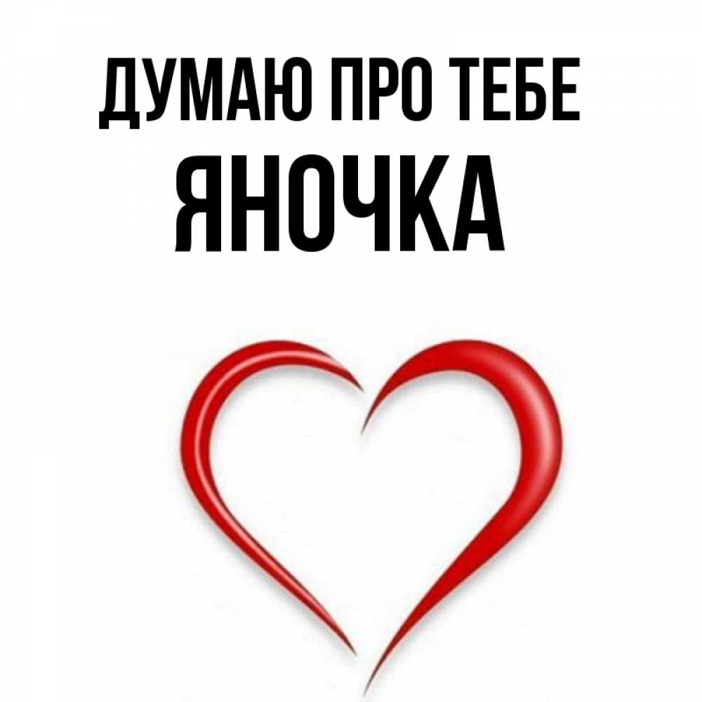 Открытка на каждый день з підписом, Яночка Думаю про тебе для возлюбленной Прикольна листівка з побажанням онлайн скачати безкоштовно 