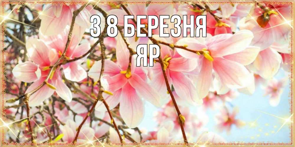 Открытка на каждый день з підписом, Яр З 8 БЕРЕЗНЯ цветы деревьев на 8 марта Прикольна листівка з побажанням онлайн скачати безкоштовно 