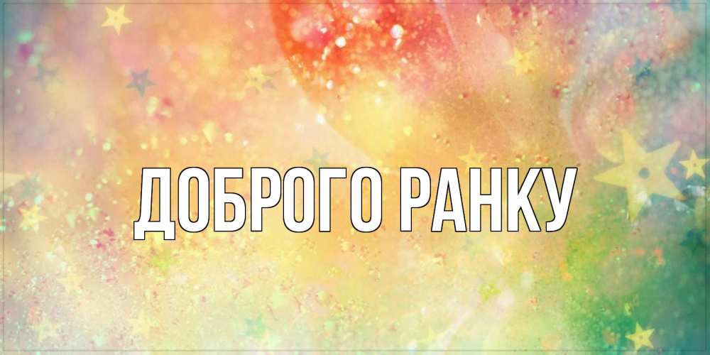 Открытка на каждый день з підписом, выберите-имя Доброго ранку красивая открытка с пожеланиями добрейшего утра Прикольна листівка з побажанням онлайн скачати безкоштовно 