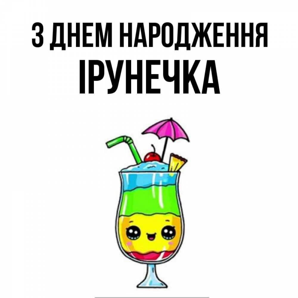 Открытка на каждый день з підписом, Ірунечка З Днем народження с зонтиком Прикольна листівка з побажанням онлайн скачати безкоштовно 