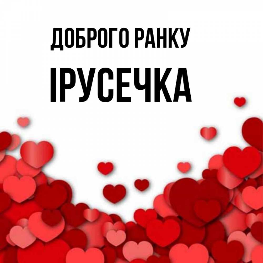 Открытка на каждый день з підписом, Ірусечка Доброго ранку хорошего настроения Прикольна листівка з побажанням онлайн скачати безкоштовно 