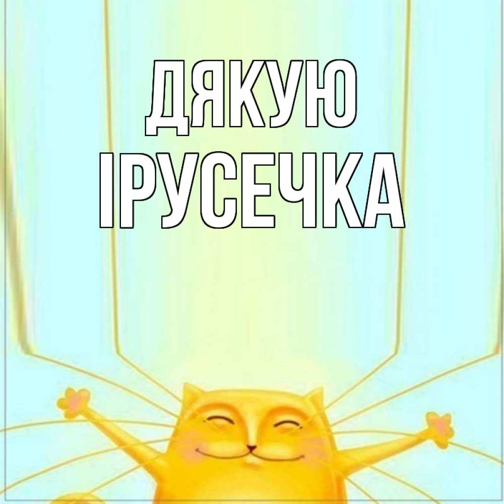 Открытка на каждый день з підписом, Ірусечка Дякую кот с усами благодарит Прикольна листівка з побажанням онлайн скачати безкоштовно 