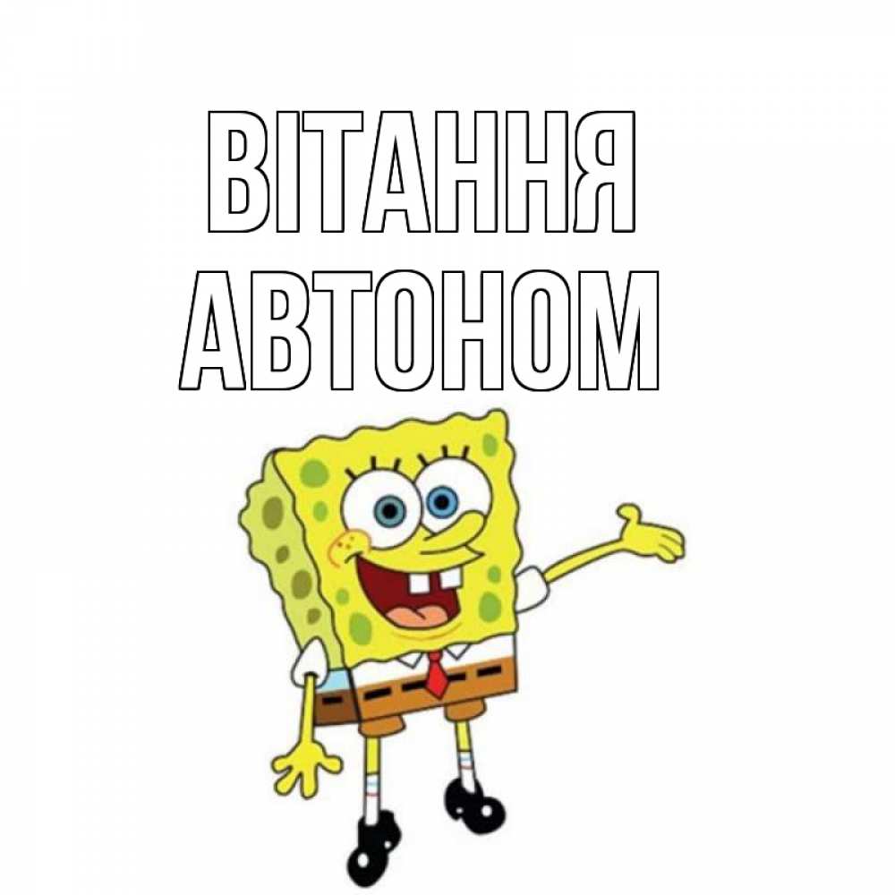 Открытка на каждый день з підписом, Автоном Вітання спанч Боб на позитиве Прикольна листівка з побажанням онлайн скачати безкоштовно 