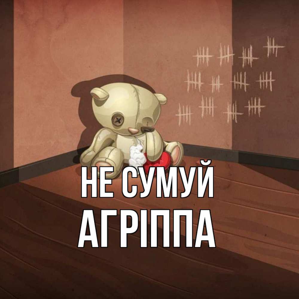 Открытка на каждый день з підписом, Агріппа Не сумуй мишку бросила хозяйка Прикольна листівка з побажанням онлайн скачати безкоштовно 