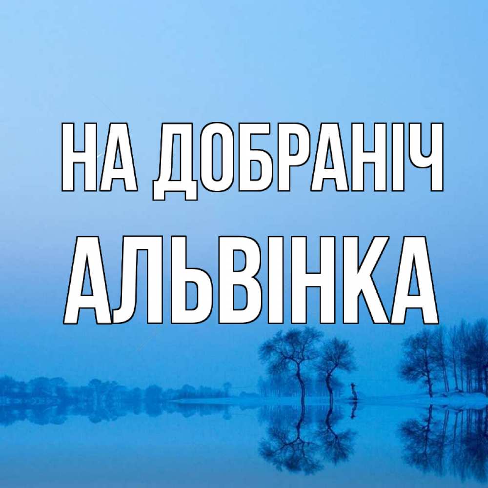 Открытка на каждый день з підписом, Альвінка На добраніч весна Прикольна листівка з побажанням онлайн скачати безкоштовно 