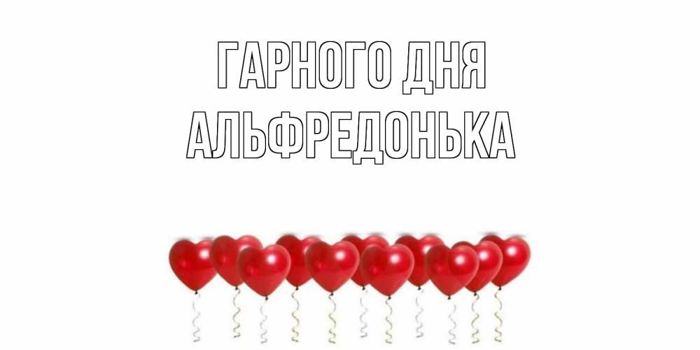 Открытка на каждый день з підписом, Альфредонька Гарного дня пожелание прекрасного дня Прикольна листівка з побажанням онлайн скачати безкоштовно 