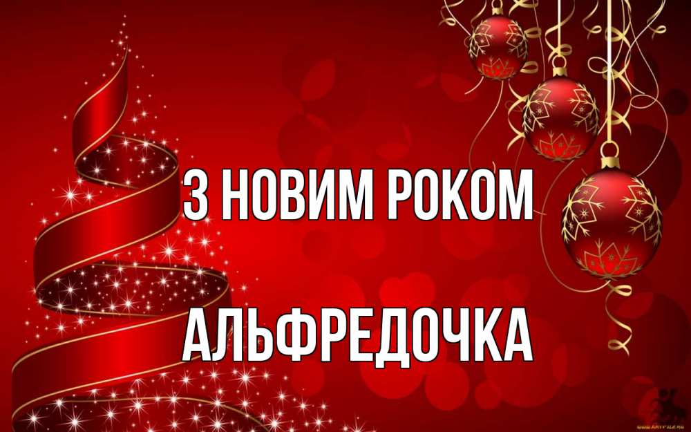 Открытка на каждый день з підписом, Альфредочка З новим роком новый год Прикольна листівка з побажанням онлайн скачати безкоштовно 