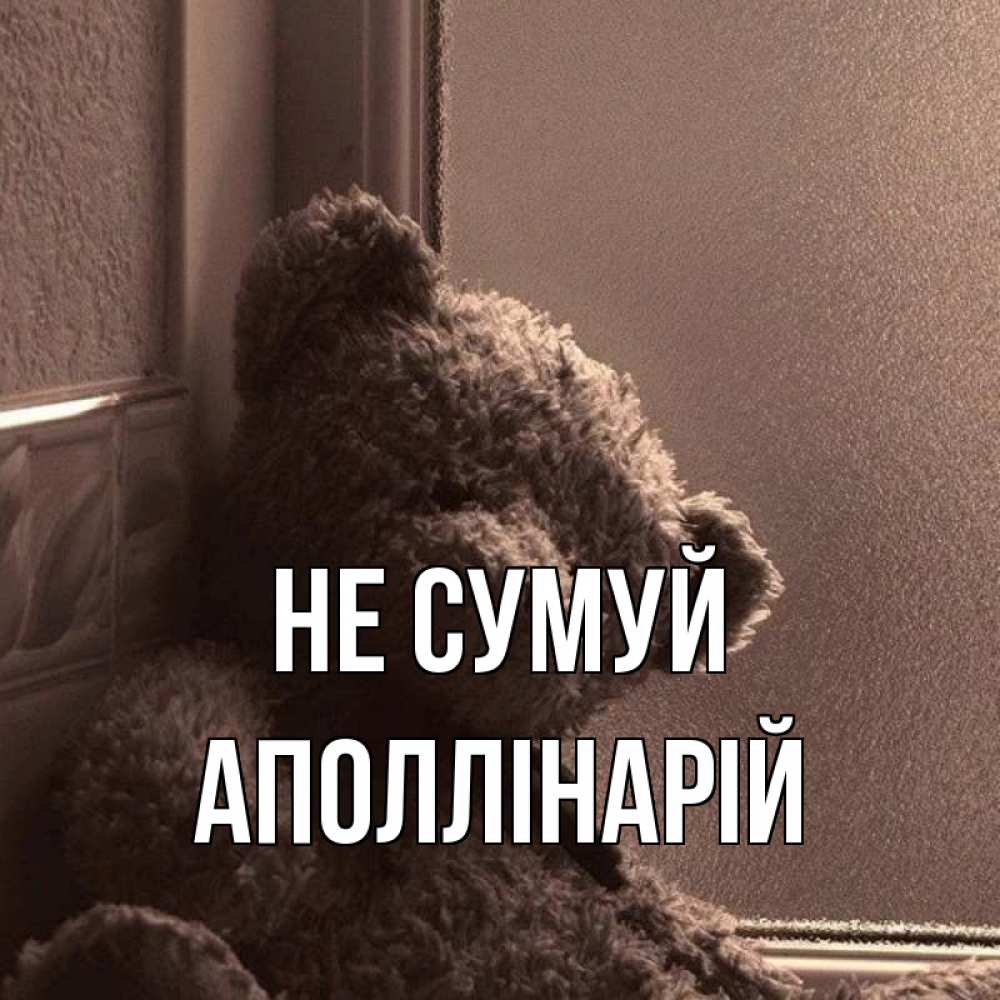 Открытка на каждый день з підписом, Аполлінарій Не сумуй стекол рефленое Прикольна листівка з побажанням онлайн скачати безкоштовно 
