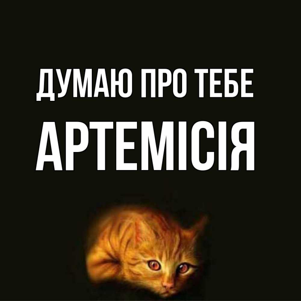 Открытка на каждый день з підписом, Артемісія Думаю про тебе рыжий Прикольна листівка з побажанням онлайн скачати безкоштовно 