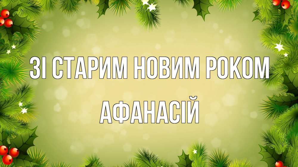 Открытка на каждый день з підписом, Афанасій Зі старим новим роком снег, стол, новый год Прикольна листівка з побажанням онлайн скачати безкоштовно 