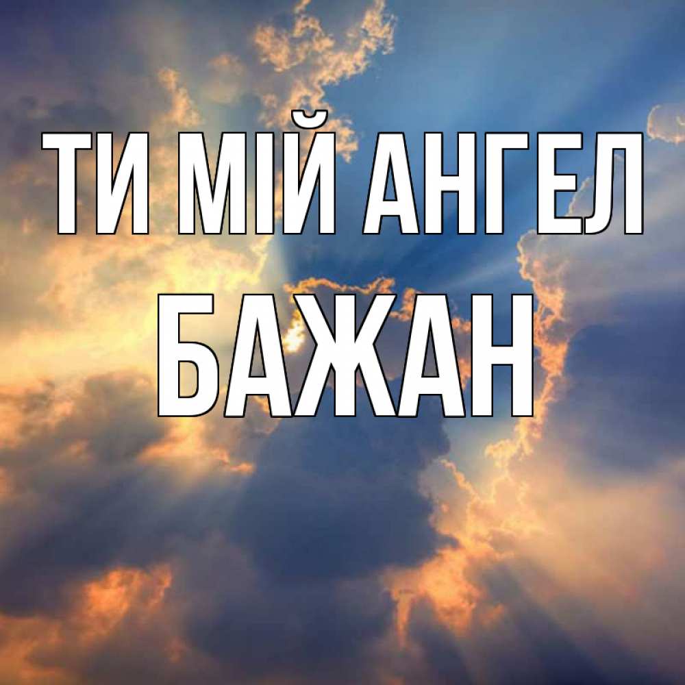 Открытка на каждый день з підписом, Бажан Ти мій ангел ангельский свет сквозь облака Прикольна листівка з побажанням онлайн скачати безкоштовно 