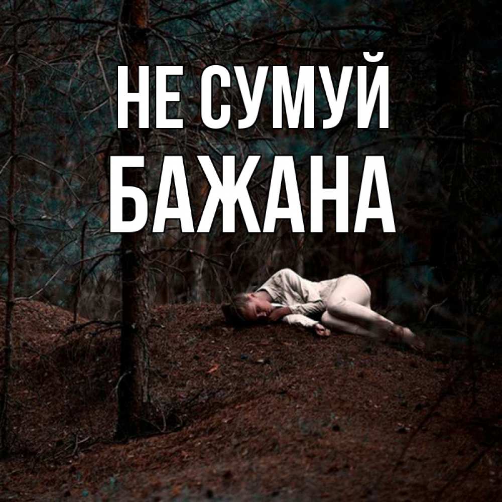 Открытка на каждый день з підписом, Бажана Не сумуй лес Прикольна листівка з побажанням онлайн скачати безкоштовно 