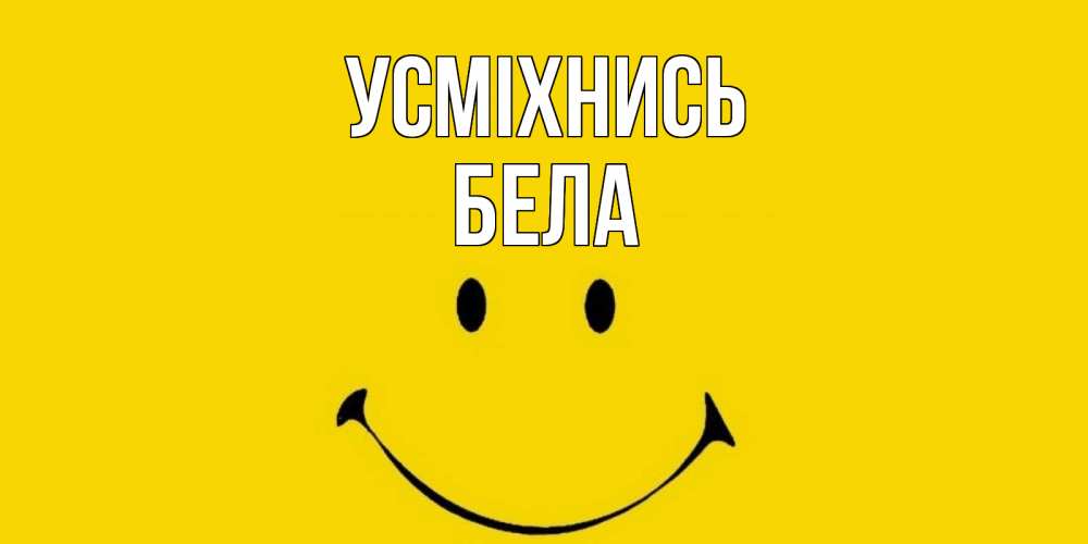 Открытка на каждый день з підписом, Бела Усміхнись радость и улыбка Прикольна листівка з побажанням онлайн скачати безкоштовно 