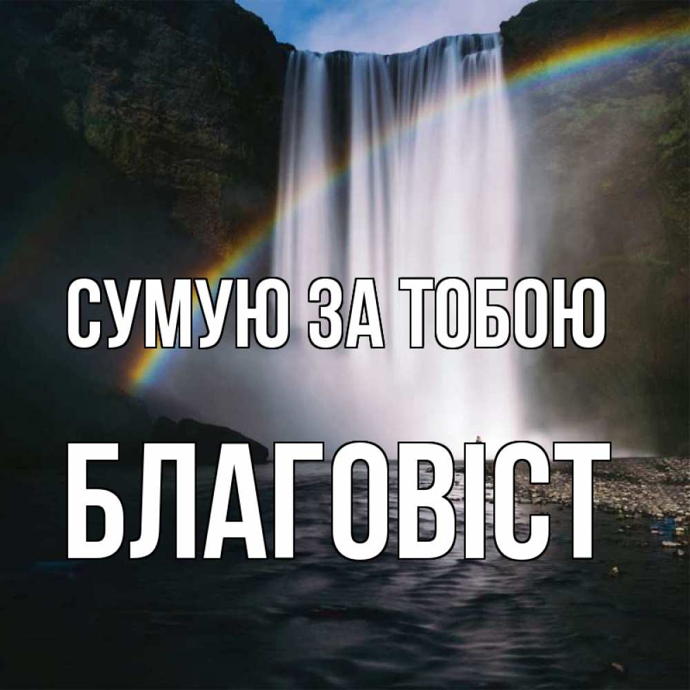 Открытка на каждый день з підписом, Благовіст Сумую за тобою иди скорее ко мне Прикольна листівка з побажанням онлайн скачати безкоштовно 