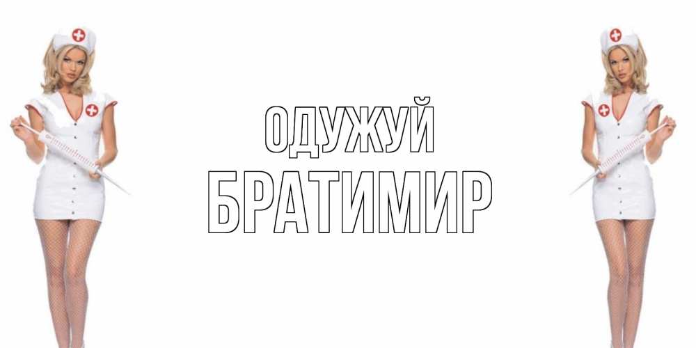 Открытка на каждый день з підписом, Братимир Одужуй открытки с медсестрой Прикольна листівка з побажанням онлайн скачати безкоштовно 